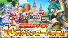 「Aurora7(オーロラセブン)」10万ダウンロード突破！AppStore無料ゲームランキング配信開始日から3日間連続で1位獲得　GooglePlayゲーム(新着無料)ランキング2位を獲得