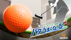 Nintendo Switchソフト「おうちでゴルフ練習　パターうまくな～る！」
発売決定のお知らせ