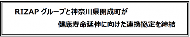 RIZAPグループと神奈川県開成町が健康寿命延伸に向けた連携協定を締結