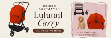 コムペット3輪車体初！ペットを乗せるカゴ部が着脱できて用途が広がるペットカート誕生「ルルテイル キャリー」2024年5月下旬 新発売