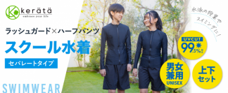 体のラインが出にくい、ジェンダーレススクール水着発売
「肌を露出するのに抵抗があった」「子供には同じ思いをして欲しくない」
社内ママスタッフの声がきっかけで開発