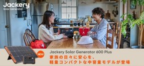 スペックも価格も「ちょうどいい」！防災用にも日常使いにも最適な「Jackery Solar Generator 600 Plus」4月22日(月)より販売開始！