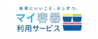 地球にいいこと、少しずつ。「マイ容器利用サービス」を限定店舗にて開始。