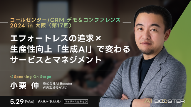 リックテレコム主催の「コンタクトセンター/CRMデモ＆コンファレンス2024in大阪（第17回）」の基調講演にAI Booster 代表の小栗が登壇します！