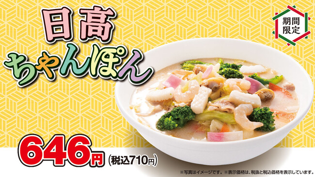 「日高ちゃんぽん」「黒酢しょうゆ冷し麺」を4月19日(金)より期間限定で販売開始！