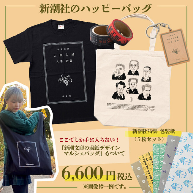 【限定】新潮社公式グッズのおトクなセットがこの春限定登場！