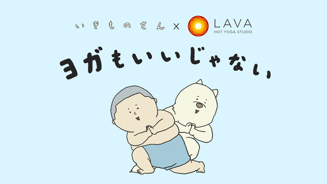 ヨガの新境地！心もカラダもポジティブになる、アニメ『いきものさん』×ホットヨガスタジオLAVA奇跡のコラボ動画「ヨガもいいじゃない」が公開！