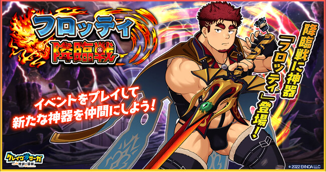 『クレイヴ・サーガ 神絆の導師』 新イベント「フロッティ降臨戦」開催！水属性の新キャラ2体が追加されたガチャも登場！