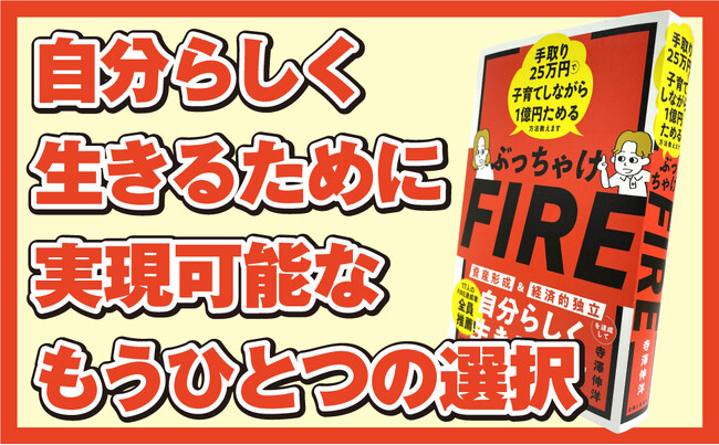 【40歳手取り25万円だった著者が、2人の子育てをしながら1億円ためてFIREを実現】その道のりとは？ ［具体的な方法＆FIRE後の生活をぶっちゃける1冊］4/19発売！