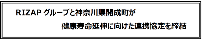 RIZAPグループと神奈川県開成町が健康寿命延伸に向けた連携協定を締結