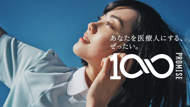 首都医校/大阪医専/名古屋医専　羊文学の楽曲を採用した新テレビCM「100 PROMISE」編を本日よりWEBにて先行公開！全国にて順次放映開始
