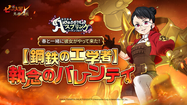 『七つの大罪 ～光と闇の交戦～』スプリングシーズンフェス第2弾〈七つの災い〉開催！【鋼鉄の工学者】執念のバレンティが登場！