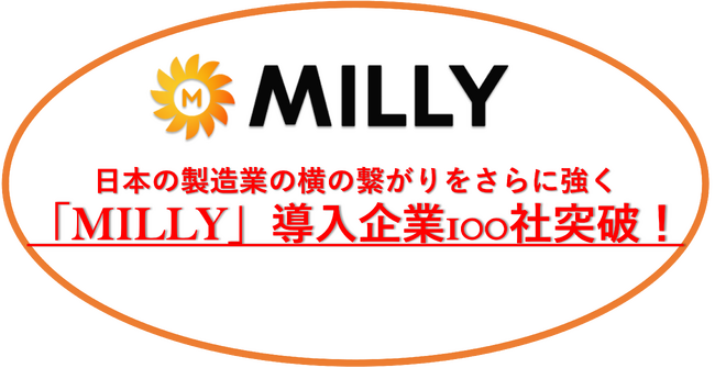 製造業向けコミュニケーションサービス「MILLY(ミリー)」、リリース半年で導入企業数が100社を突破!!!