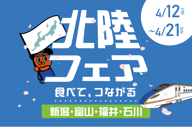 「食べて、つながる！北陸フェア」を開催します！