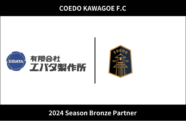 埼玉県川越市からJリーグを目指す「COEDO KAWAGOE F.C」、半導体の検査装置や自動車部品などの精密部品加工を行う有限会社エバタ製作所と2024シーズンのブロンズパートナー契約を締結
