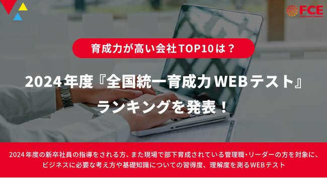 育成力が高い会社TOP10は？ 2024年度『全国統一育成力WEBテスト』ランキングを発表！