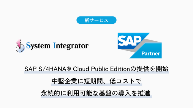システムインテグレータ社、「SAP S/4HANA(R) Cloud Public Edition」の提供を開始。中堅企業に短期間、低コストで永続的に利用可能な基盤の導入を推進