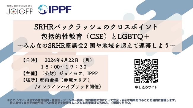 【イベント】みんなのSRHR座談会2:国や地域を超えて連帯しよう～ SRHRバックラッシュのクロスポイント:包括的性教育（CSE）とLGBTQ＋開催