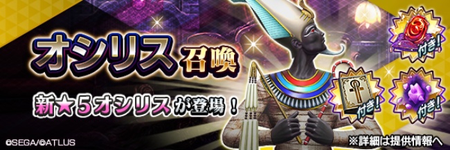 『Ｄ×２ 真・女神転生リベレーション』新★5悪魔「魔神 オシリス」が登場！イベントアウラゲート“罪人裁く冥府の王”開催！