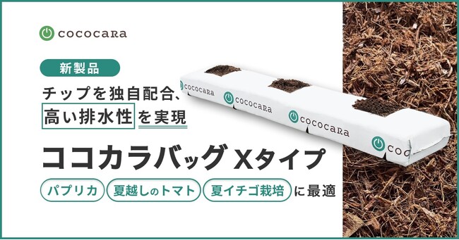 高い排水性でパプリカ・夏越しトマト・夏イチゴに最適なココピート「ココカラバッグ Xタイプ」を新発売