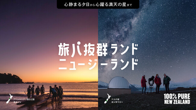ニュージーランド政府観光局 新キャンペーン「旅パ抜群ランド、ニュージーランド」 をスタート 「旅パフォーマンス＝旅パ」抜群の国ニュージーランドを伝えるアンバサダーに上野樹里さん＆佐野勇斗さんが就任！