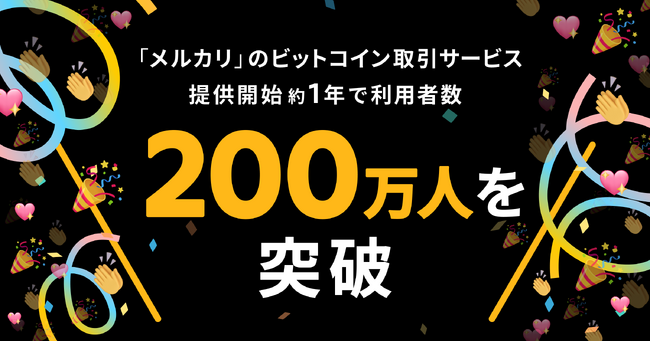 「メルカリ」のビットコイン取引サービス、サービス開始から約1年で利用者数が200万人を突破