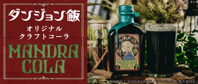 『ダンジョン飯』オリジナルクラフトコーラ「マンドラコーラ」が予約開始！