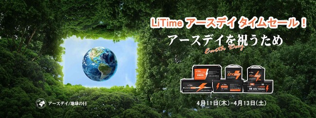 LiTime　4/11～4/13アースディタイムセール!!!　お買い得！