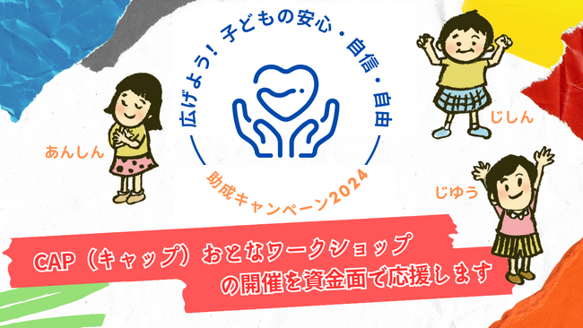 「広げよう！子どもの安心・自信・自由 助成キャンペーン2024」を実施します