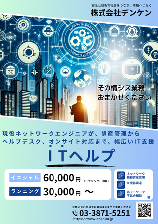 株式会社デンケン、新サービス「ITヘルプ」を4月18日に開始