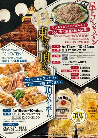 東京タワーの真下に、マザー牧場のジンギスカンがやってきた！ 『東京タワー ハイボールガーデン』今日から限定開催！！