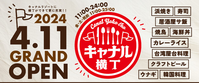 メディアで話題の方カタカナスシが東京から初進出で横丁とサ飯がコラボ！？キャナル横丁が4月11日キャナルリゾートに誕生！！更に魅力的な施設も登場して魅力倍増中