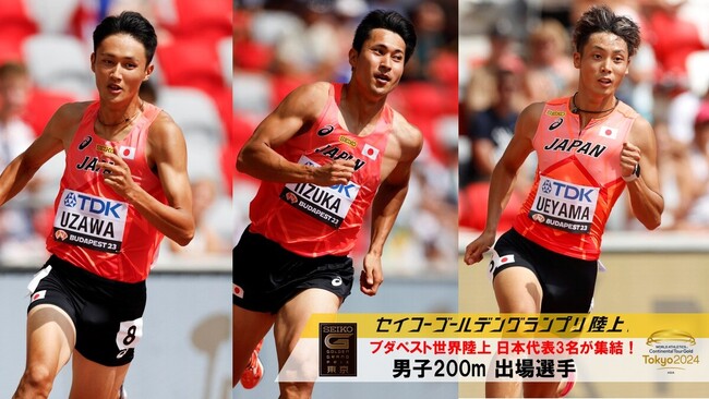 【セイコーGGP】男子200m出場選手を発表！ブダペスト世界選手権日本代表の飯塚・鵜澤・上山が19秒台スプリンターに挑む！