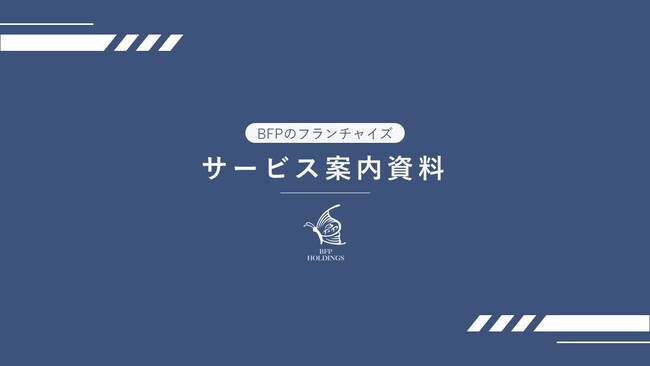 [企業会計と老後資金問題解決のFPフランチャイズ]BFPのフランチャイズ　募集展開の開始についてお知らせとご案内