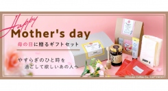母の日をイメージしたブレンドコーヒーでやすらぎのひと時を　数量限定「母の日ギフトセット」　ドトール オンラインショップで４月1１日より予約開始