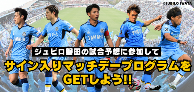 4月13日（土）名古屋グランパス戦のジュビロ磐田公認 試合展開・活躍選手予想をスポーツ予想アプリ「なんドラ」で開催！