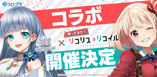 『白猫プロジェクト NEW WORLD'S』とTVアニメ『リコリス・リコイル』のコラボが帰ってくる！