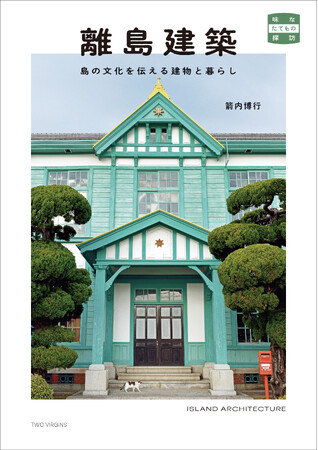 “日本の縮図”ともいわれる「島」。その島々の建物を通して、島特有の文化や住人のストーリーに触れる。『離島建築　島の文化を伝える建物と暮らし』４月19日（金）発売