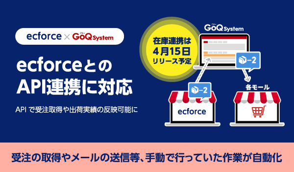4月11日(木)～『ecforce』の受注管理に対応！　通販（EC）一元管理システム『GoQSystem』対応モール拡大のお知らせ