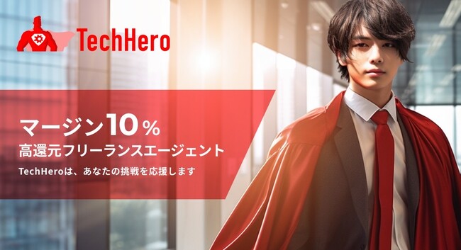 フリーランス向け案件検索ポータルサイト『テクヒロ（TechHero）』をリリースいたしました！