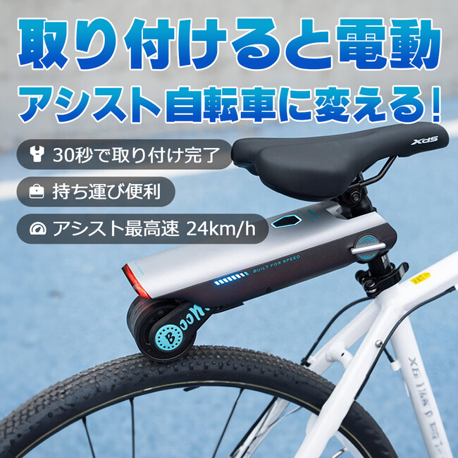 いつもの自転車を電動自転車に！！即停止できる安全な自転車アシストデバイス！クラウドファンディングで400万円突破 !