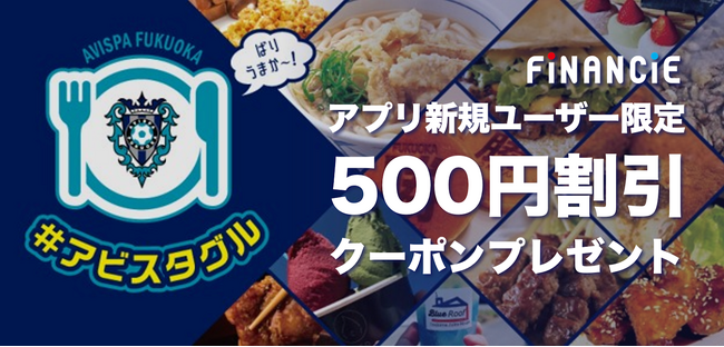 アビスパDAO主催試合でFiNANCiE新規ユーザー限定キャンペーン実施