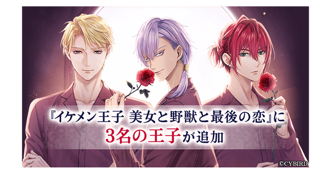 『イケメン王子 美女と野獣の最後の恋』第4章始動！本日より新キャラクター3名がガチャやコミュに登場！