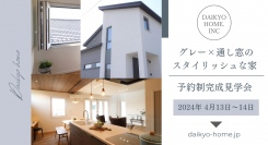「白×グレーの漆喰が映えるスタイリッシュな家」岩手県滝沢市の工務店・大共ホームが、岩手の厳しい気候で快適に暮らす注文住宅の予約見学会を開催【4月13日～14日】