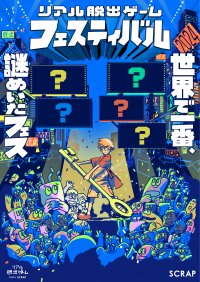 数多の新作コンテンツが集結する、リアル脱出ゲームの祭典 『リアル脱出ゲームフェスティバル』詳細情報を発表！