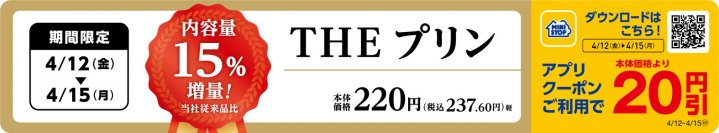 人気の王道プリンが期間限定で１５％増量‼ 「THE プリン　増量」 ４月１２日（金）より　期間限定で発売！