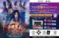 『陰陽師0×嵐電』映画公開記念フォト投稿キャンペーンの開催