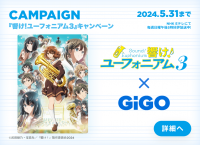 TVアニメ『響け！ユーフォニアム3』 GiGO（ギーゴ）キャンペーンのお知らせ