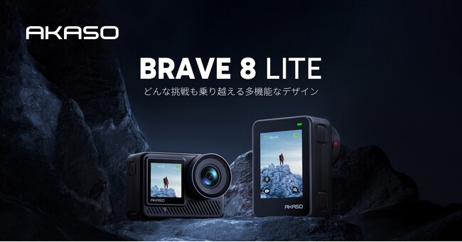 どんな挑戦も乗り越える多機能なアクションカメラ「Brave 8 Lite」を発売開始！