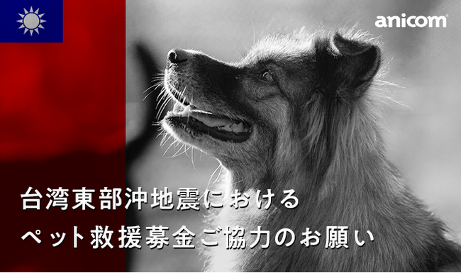『台湾東部沖地震におけるペット救援募金』を実施します